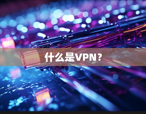 什么是VPN？