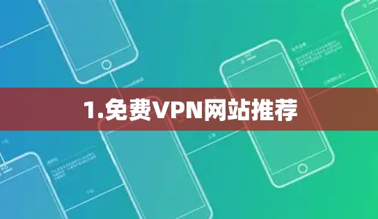 1.免费VPN网站推荐