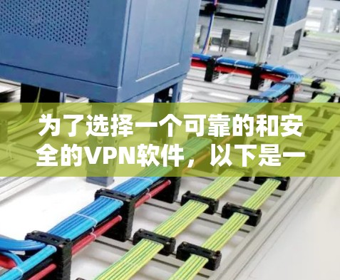为了选择一个可靠的和安全的VPN软件，以下是一些步骤和建议