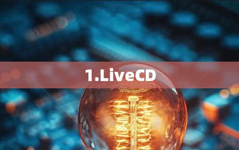 1.LiveCD