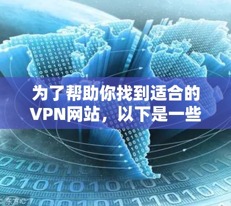 为了帮助你找到适合的VPN网站，以下是一些关键步骤和建议，帮助你做出明智的选择