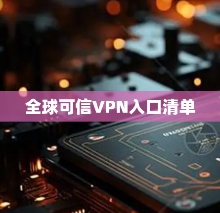 全球可信VPN入口清单