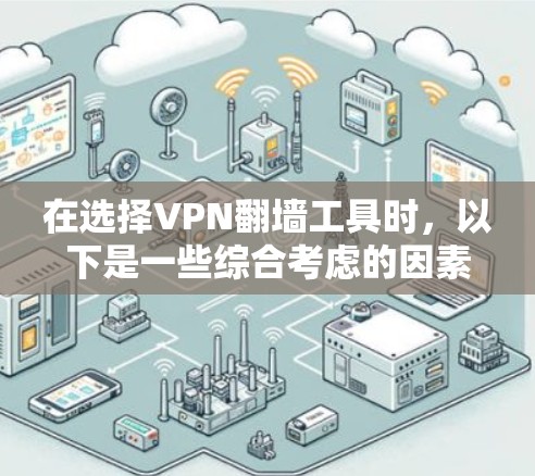 在选择VPN翻墙工具时，以下是一些综合考虑的因素和推荐
