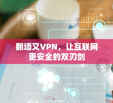 翻墙又VPN，让互联网更安全的双刃剑