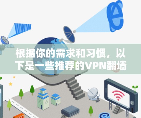 根据你的需求和习惯，以下是一些推荐的VPN翻墙工具