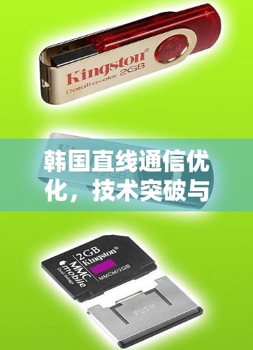 韩国直线通信优化，技术突破与未来展望