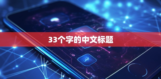33个字的中文标题