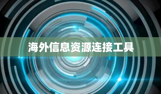 海外信息资源连接工具