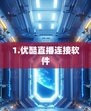 1.优酷直播连接软件