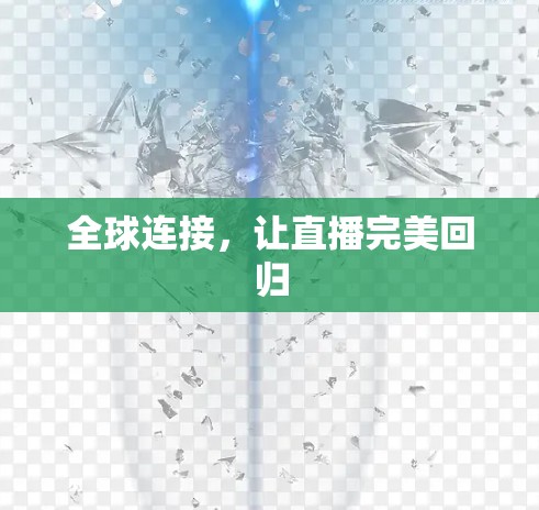 全球连接，让直播完美回归
