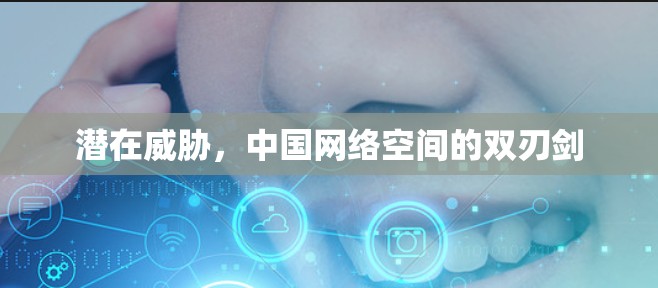 潜在威胁，中国网络空间的双刃剑