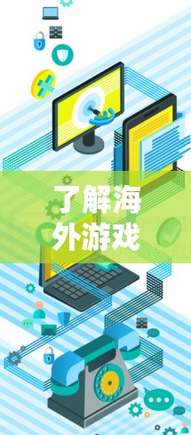了解海外游戏的起源、机制、文化背景和发行背景，可以为您的游戏体验提供丰富的信息，帮助您更好地享受游戏，同时也能帮助您评估其对海外玩家的影响和未来的发展趋势。以下是一个分步指南，帮助您全面了解这些游戏