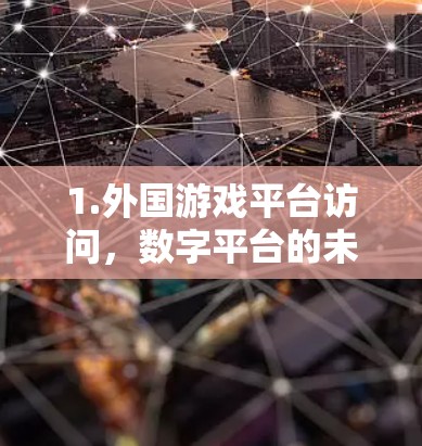 1.外国游戏平台访问，数字平台的未来