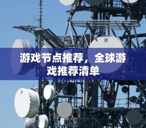 游戏节点推荐，全球游戏推荐清单