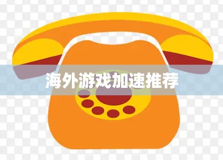 海外游戏加速推荐