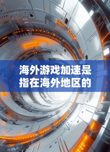 海外游戏加速是指在海外地区的不同平台上运行的游戏中，通过多平台测试和优化，确保游戏在不同环境中能够良好运行，避免出现平台兼容性问题。以下是对海外游戏加速的详细分析和解决方法