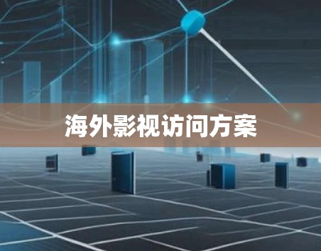 海外影视访问方案