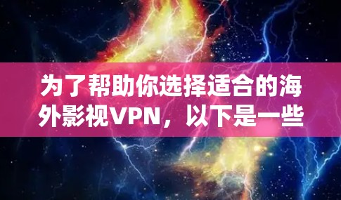 为了帮助你选择适合的海外影视VPN，以下是一些系统化的建议