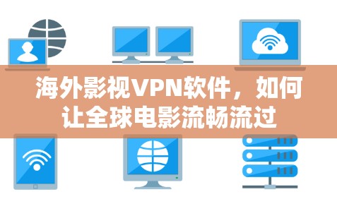 海外影视VPN软件，如何让全球电影流畅流过