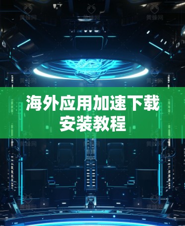 海外应用加速下载安装教程