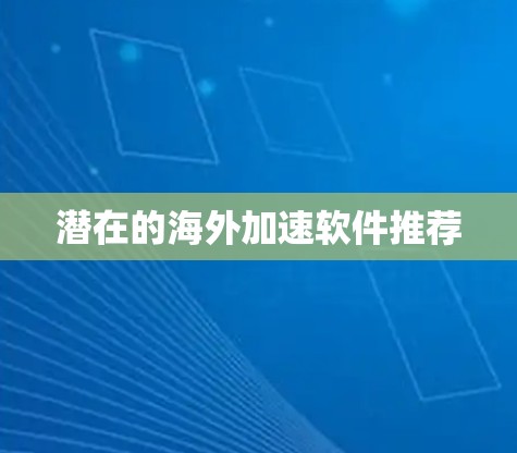 潜在的海外加速软件推荐