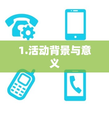 1.活动背景与意义