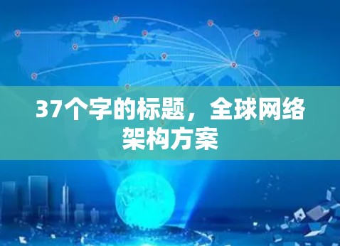 37个字的标题，全球网络架构方案