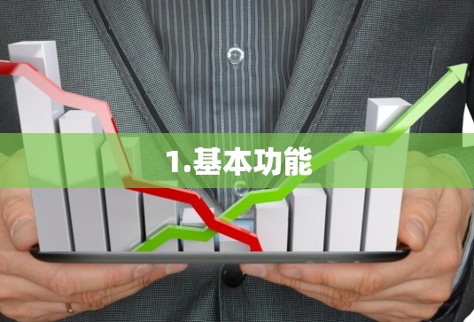 1.基本功能