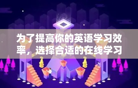 为了提高你的英语学习效率，选择合适的在线学习工具是一个关键步骤。以下是一些推荐的工具，帮助你更好地学习和掌握英语