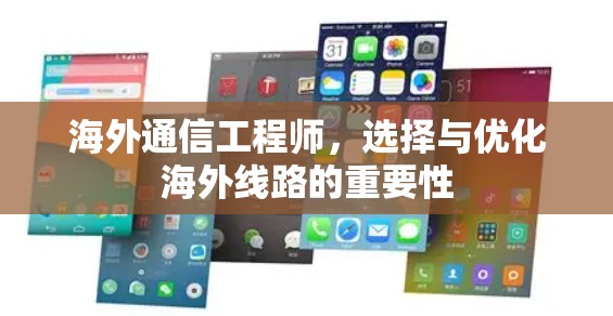 海外通信工程师，选择与优化海外线路的重要性