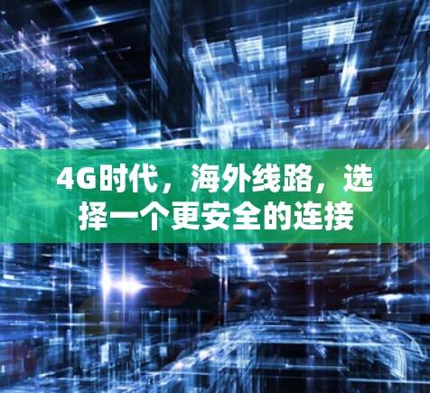 4G时代，海外线路，选择一个更安全的连接