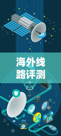 海外线路评测通常指的是对从海外到国内的交通工具进行性能、舒适度、安全性等方面的评价。以下是一些常见的海外线路及其评测要点