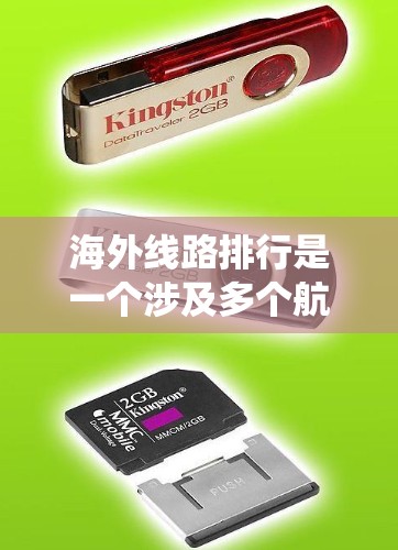 海外线路排行是一个涉及多个航点和航班的系统，具体包括以下主要航点和航班信息