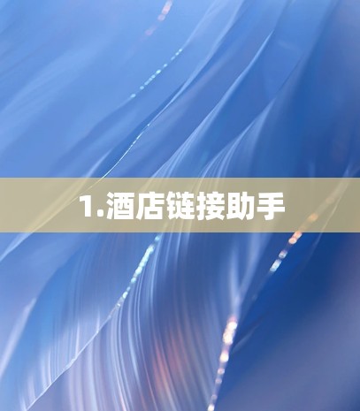 1.酒店链接助手