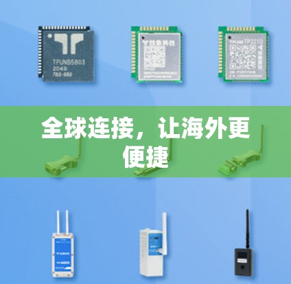 全球连接，让海外更便捷