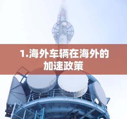 1.海外车辆在海外的加速政策