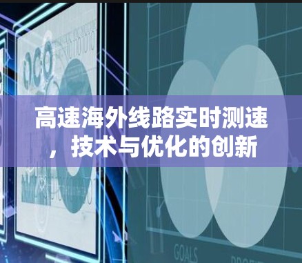 高速海外线路实时测速，技术与优化的创新