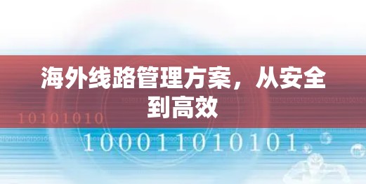海外线路管理方案，从安全到高效