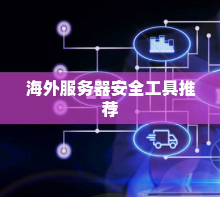 海外服务器安全工具推荐