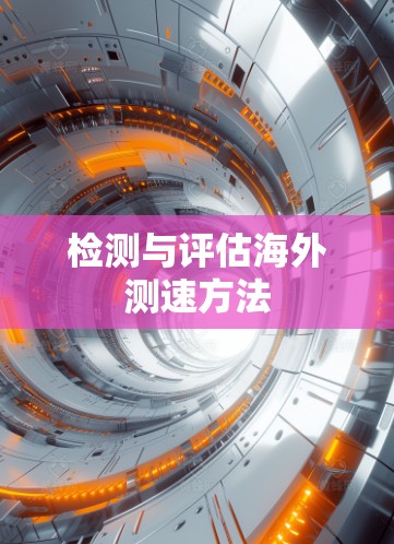 检测与评估海外测速方法
