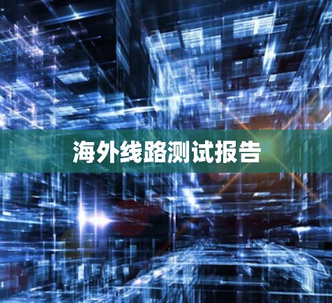 海外线路测试报告