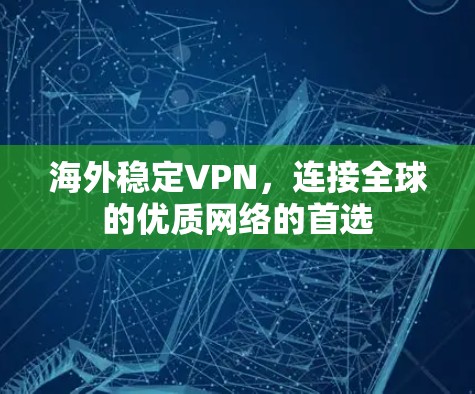 海外稳定VPN，连接全球的优质网络的首选