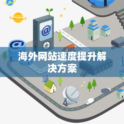 海外网站速度提升解决方案