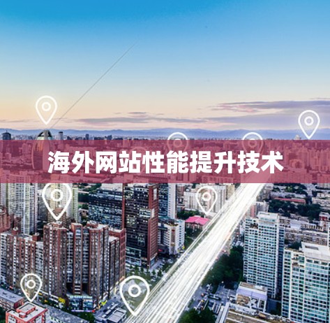 海外网站性能提升技术