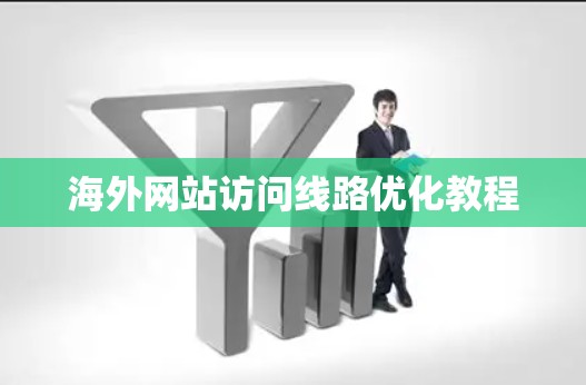 海外网站访问线路优化教程