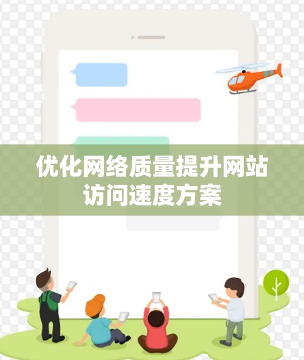 优化网络质量提升网站访问速度方案
