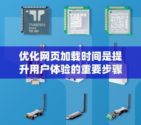 优化网页加载时间是提升用户体验的重要步骤，以下是一个系统性的指南，帮助您有效缩短网页加载时间