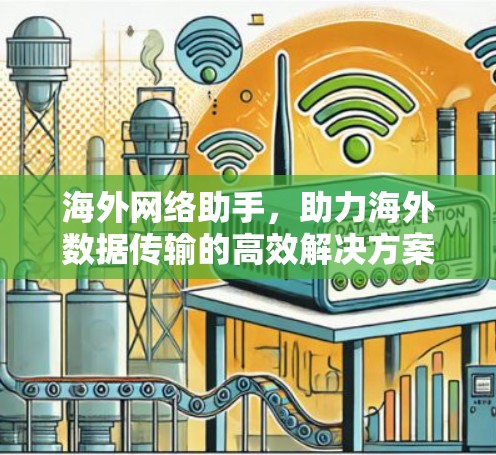 海外网络助手，助力海外数据传输的高效解决方案