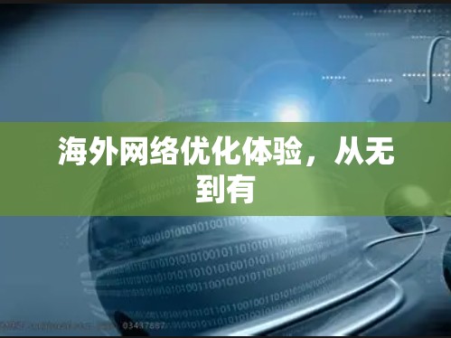 海外网络优化体验，从无到有