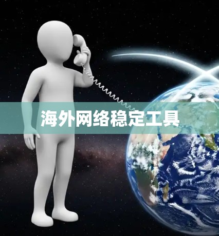 海外网络稳定工具